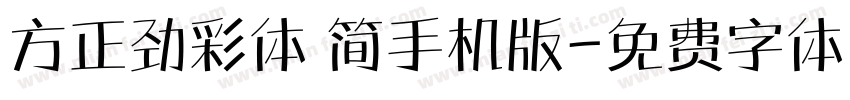 方正劲彩体 简手机版字体转换
